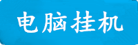 顺盈电脑挂机软件